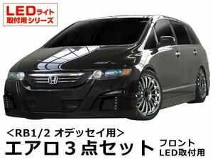 オデッセイ RB1 RB2 エアロセット 前期 H15/10～H18/3 FRP 未塗装 社外品 ODYSSEY ホンダ HONDA 本田