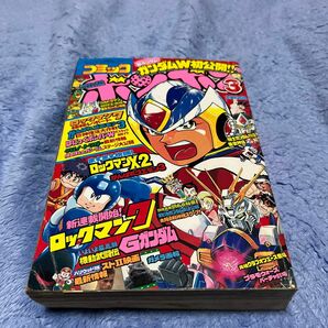 コミックボンボン　1995年　3月号