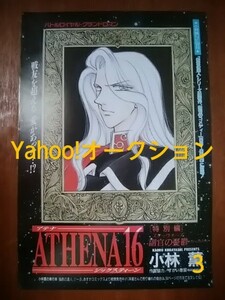 切り抜きカラーページ/ATHENA16/小林薫/1996年9月号あすか ASUKA