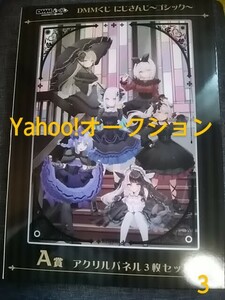 にじさんじ ～ゴシック～/DMMくじ/A賞アクリルパネル3枚セット/椎名唯華 シスター・クレア 魔使マオ 勇気ちひろ 夜見れな リゼ・ヘルエスタ