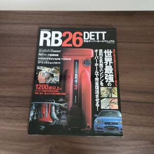 【希少】TATSUMI MOOK NISSAN RB26DETT 完全オーバーホールマニュアル スカイラインGT-R BNR32 BCNR33 BNR34