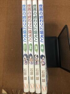 【中古】世界の終わりに柴犬と　全巻セット　石原雄