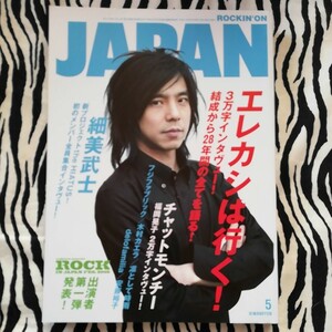 ロッキング オン ジャパン　ROCKIN ON JAPAN　2009年5月号　エレファントカシマシ　送料込み　　　