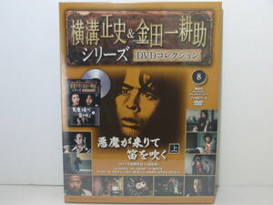 未開封「悪魔が来りて笛を吹く　上 (1977年)」横溝正史＆金田一耕助シリーズ DVDコレクション8号/古谷一行/草笛光子/DVD