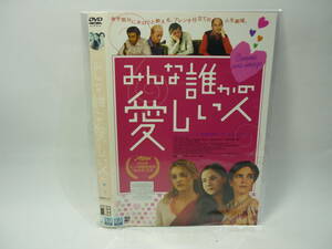 【レンタル落ちDVD・洋画】みんな誰かの愛しい人　　監督：アニエス・ジャウイ（トールケース無し/230円発送）