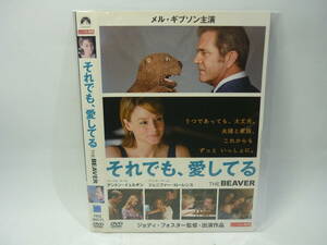 【レンタル落ちDVD・洋画】それでも、愛してる　　出演：メル・ギブソン/ジョディ・フォスター（トールケース無し/230円発送）