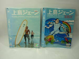 【レンタル落ちDVD・お笑い】上島ジェーン＆上島ジェーン ビヨンド　２枚セット（トールケース無し/230円発送）