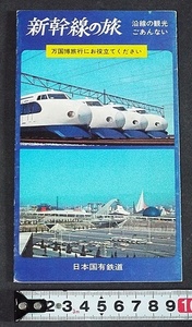 444☆☆国鉄パンフ・新幹線の旅・万博旅行・沿線案内・S45年☆