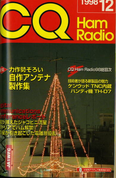 送料不要。【CQ　1998-12　力作　自作アンテナ製作集　ic-706mk2g 、 TH－7解体他