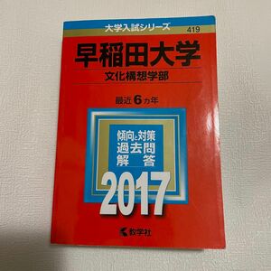 早稲田大学 文化構想学部 ２０１７赤本 大学入試シリーズ