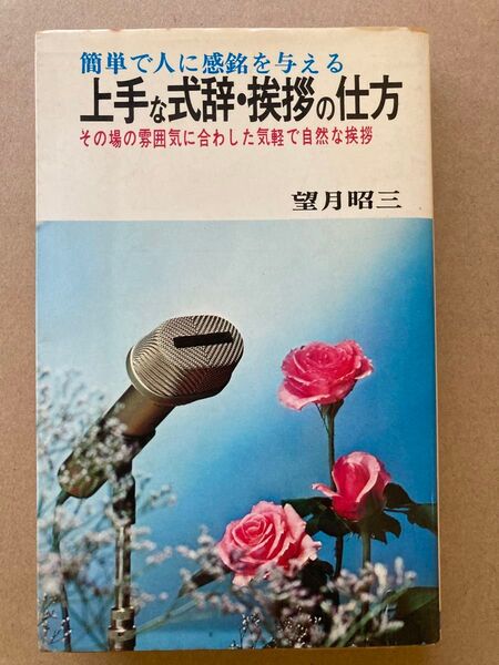 上手な式辞・挨拶の仕方