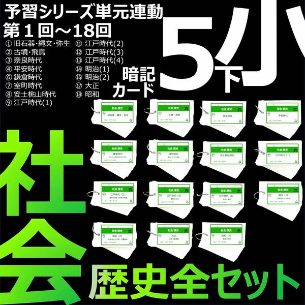 中学受験【5年下 社会 歴史 1-18回 全セット】 暗記カード 予習シリーズ