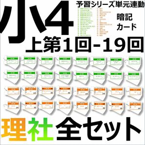 中学受験【4年上全セット 社会・理科 1-19回】組分けテスト対策 予習シリーズ