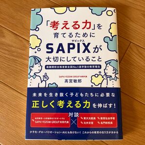 「考える力」を育てるためにＳＡＰＩＸが大切にしていること　最難関校合格者数全国Ｎｏ．１進学塾の教育理念 高宮敏郎／著