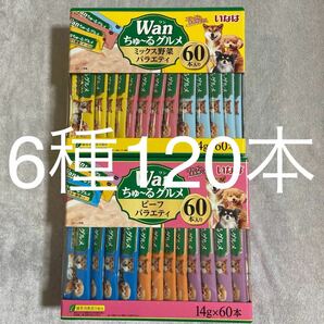 「即決4100円」いなば ワンちゅーるグルメ 6種120本 チュール ちゅ〜る ちゅーる 犬 中身のみバラ梱包 わんちゅーる わんちゅ〜るの画像1