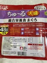 「即決2100円」いなば　チャオ　ちゅ〜る　大盛　総合栄養食　まぐろ　48g×7本入り×3袋　ちゅーる　チュール　猫_画像2