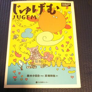 じゅげむ　日本語＆英語ＣＤ付絵本 （英日ＣＤ付二ヶ国語絵本） 鈴木小百合／英語　茶畑和也／絵