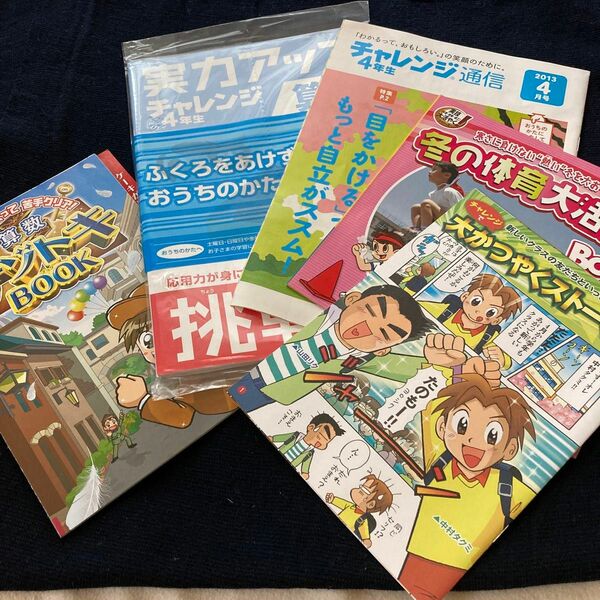 ベネッセ　進研ゼミ小学講座　チャレンジ4年生　実力アップ挑戦コース　国語　算数　算数ナゾトキブック　チャレンジ通信　大人向け冊子