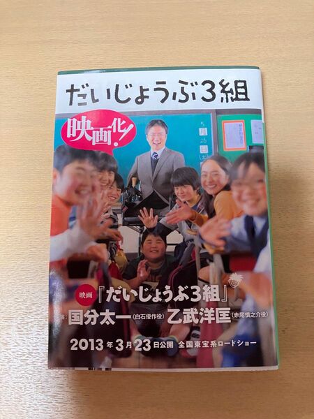 だいじょうぶ３組　 著者乙武洋匡