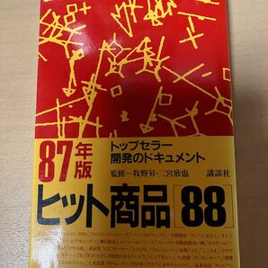 ヒット商品88 87年版