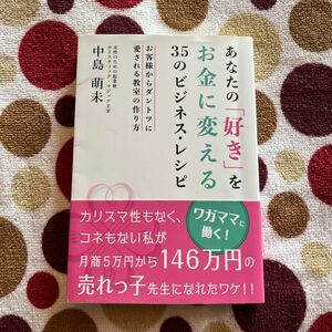 ビジネスレシピ　あなたの「好き」をお金に変える