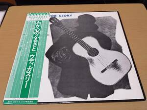 美盤 ウディ・ガスリー Woody Guthrie/ わが心のふるさと Bound For Glory