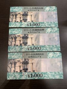 1円~ デパート共通商品券 ナイスショップ 1000円 3枚 合計3000円分 (250/60)同梱不可/自己紹介文必読