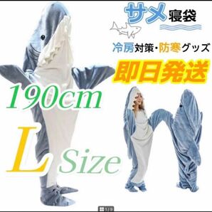 新品insで大人気！ サメ寝袋 L190cmブランケット ふわふわ　L着丈190cm おすすめ身長　160cm〜168 cm