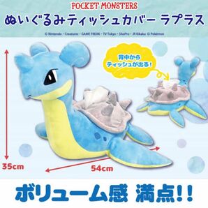 ポケモン　ラプラス　ティッシュケース　ぬいぐるみ ポケットモンスター