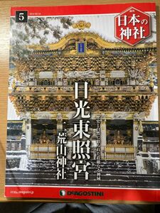 日光東照宮　ディアゴスティーニ 週刊日本の神社No5 