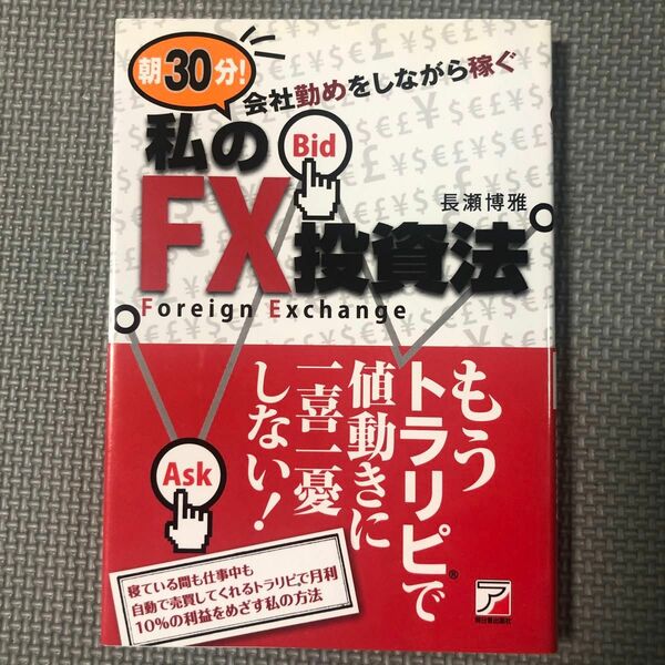 朝３０分！会社勤めをしながら稼ぐ私のＦＸ投資法 （ＡＳＵＫＡ　ＢＵＳＩＮＥＳＳ） 長瀬博雅／著