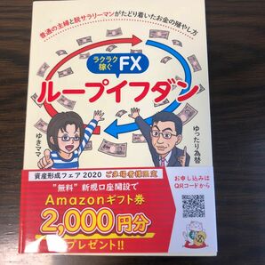 ラクラク稼ぐＦＸループイフダン　普通の主婦と脱サラリーマンがたどり着いたお金の殖やし方 ゆきママ／ゆったり為替／著