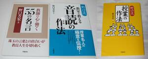 ３冊セット【野口 芳宏】 教師の心に響く55の名言 / 教室で教える音読の作法 / 授業の作法