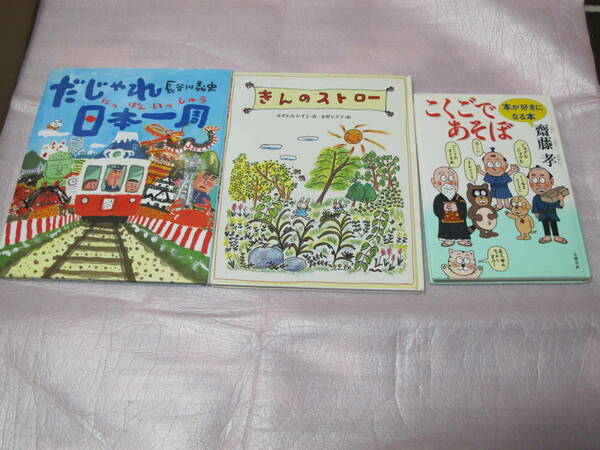 【3冊】☆ きんのストロー ☆ だじゃれ日本一周 ☆　こくごであそぼ 本が好きになる本 ☆