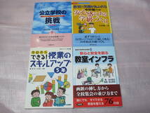 【4冊】公立学校の挑戦 小学校 / 安心と安全を創る 教室インフラ / 今日からできる!授業のスキルアップ 5年 / 安心感のある学級づくり_画像1