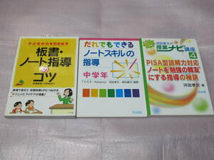 【3冊】PISA型読解力対応 ノートを“勉強の親友”にする指導の秘訣 ☆ だれでもできるノートスキルの指導 ☆ 板書・ノート指導のコツ