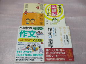 【4冊】ちびまる子ちゃんの音読暗誦教室 / 学習力は丸暗記でつける / 人間を育てる 菊池道場流 作文の指導 / 小学校の作文を完全克服 