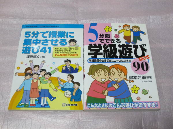 【2冊】5分間でできる学級遊びベスト90 / 5分で授業に集中させる遊び41