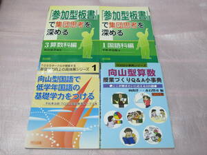 「参加型板書」で集団思考を深める (〈1〉国語科編 〈3〉算数科編 ) / 向山型算数授業づくりQ&A小事典 /低学年国語の基礎学力をつける