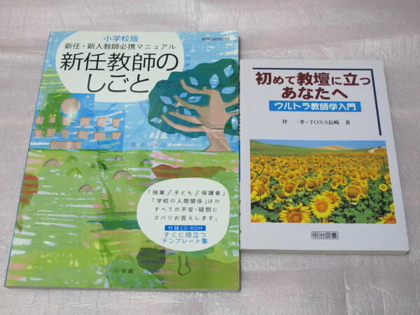 【2冊】初めて教壇に立つあなたへ―ウルトラ教師学入門 / 新任教師のしごと 