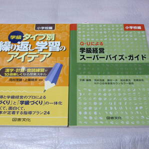 【2冊】タイプ別繰り返し学習のアイデア / Q-Uによる学級経営 スーパーバイズ・ガイド 小学校★ 河村茂雄 （図書文化）