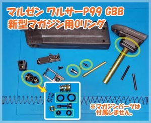 マルゼン ワルサーP99 GBB 新型マガジン用Oリング maruzen WALTHER ガスブロ ガスガン