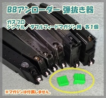 BBアンローダー 弾抜き器 ガスブロ、エアコキなど用 マルイ WE M4 MGC KSC WA 【匿名配送】_画像1