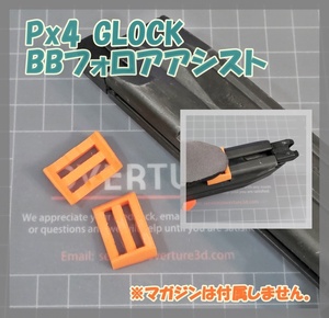 ベレッタ Px4 BBフォロアアシスト 2個 GLOCK にも使えます。