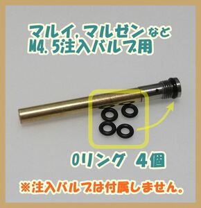 マルイ,マルゼン,コクサイなど M4.5 注入バルブ用Oリング 4個 ガスガン ガスブロ ②