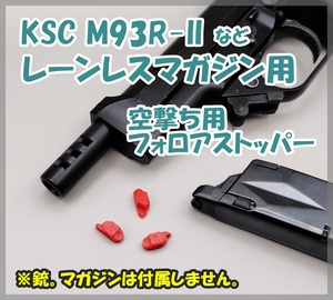 KSC M93R-II など レーンレスマガジン用 空撃ち用 フォロアストッパー M9 Cz75 M8000 クーガー ガスブロ ガスガン 【匿名配送】