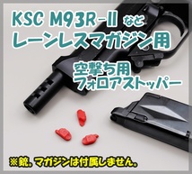 KSC M93R-II など レーンレスマガジン用 空撃ち用 フォロアストッパー M9 Cz75 M8000 クーガー ガスブロ ガスガン_画像1