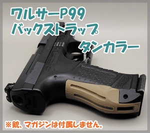 マルゼン WE ワルサーP99 バックストラップ タンカラー ガスブローバック 固定スライド 【匿名配送】