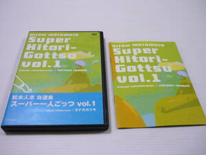 [管00]【送料無料】DVD 松本人志自選集「スーパー一人ごっつ」vol.1 ダウンタウン マイケル・ジャクソン 写真で一言 鬼ババのコーナー