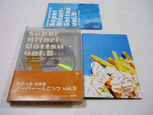[管00]【送料無料】DVD 松本人志自選集「スーパー一人ごっつ」vol.5 ダウンタウン クエンティン・タランティーノ 松ちゃんポリス